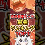 【原神】完凸恒常キャラ最強ランキングTOP3 #原神 #genshinimpact