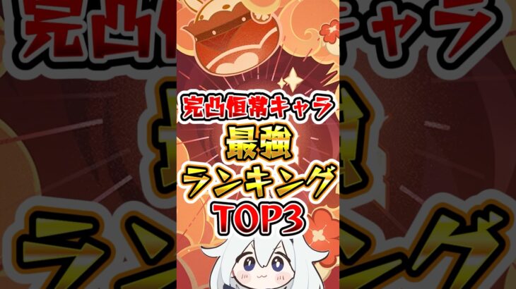 【原神】完凸恒常キャラ最強ランキングTOP3 #原神 #genshinimpact