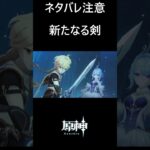【原神】旅人の前に現れる剣 #genshinimpact #shorts