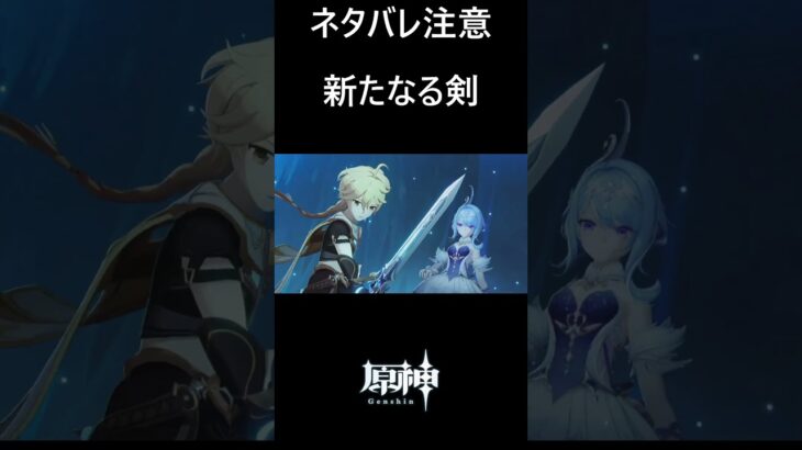 【原神】旅人の前に現れる剣 #genshinimpact #shorts