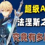 【原神】原神最強免費五星武器星鋒劍評測：你知道我這五年是怎麼過的嗎？ 【創作體驗服】