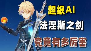 【原神】原神最強免費五星武器星鋒劍評測：你知道我這五年是怎麼過的嗎？ 【創作體驗服】