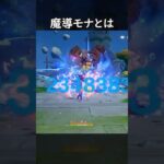 【原神】魔導モナが最強すぎる件について【Genshin Impact】
