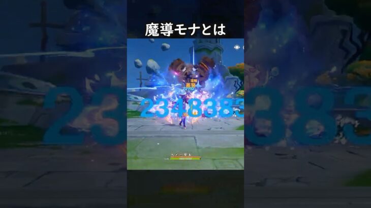 【原神】魔導モナが最強すぎる件について【Genshin Impact】