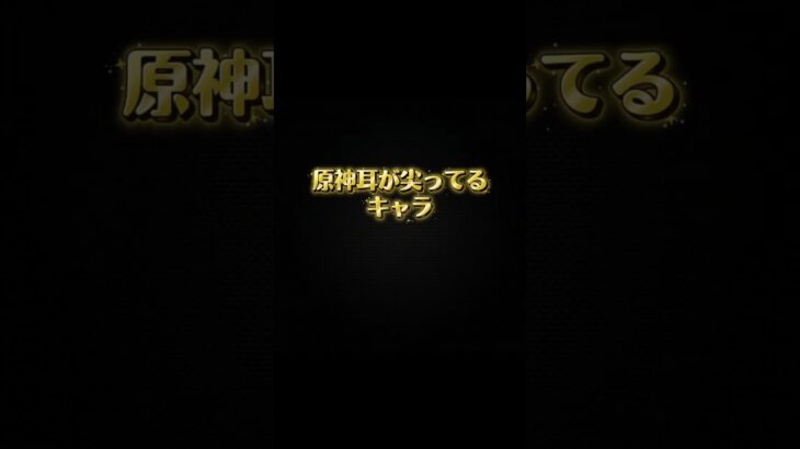 【原神】エルフ耳のキャラ