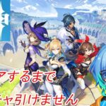 初原神　章クリアするごとにガチャを引いていく