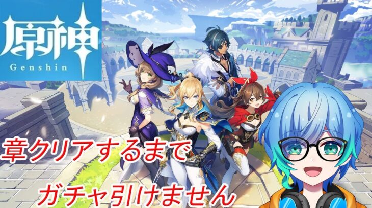初原神　章クリアするごとにガチャを引いていく