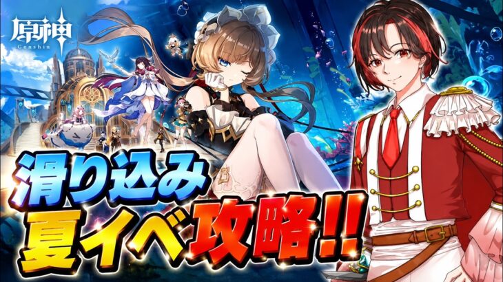 【原神】夏イベ攻略します！（滑り込み）#1