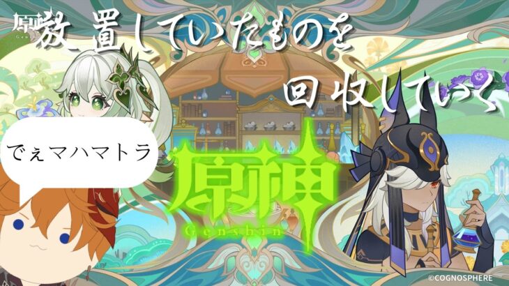【原神】#34 セノの伝説任務を攻略していく旅人【ライブ配信】