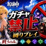 ゼロから始める原神ガチャ禁止縛り #43