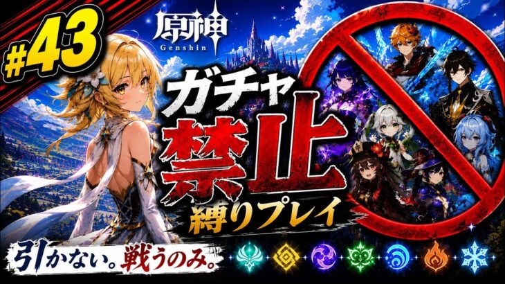 ゼロから始める原神ガチャ禁止縛り #43