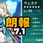 【超朗報】ヴェスナが大幅強化！性能爆上げ＆モチーフ武器も超強化！【原神7.1】