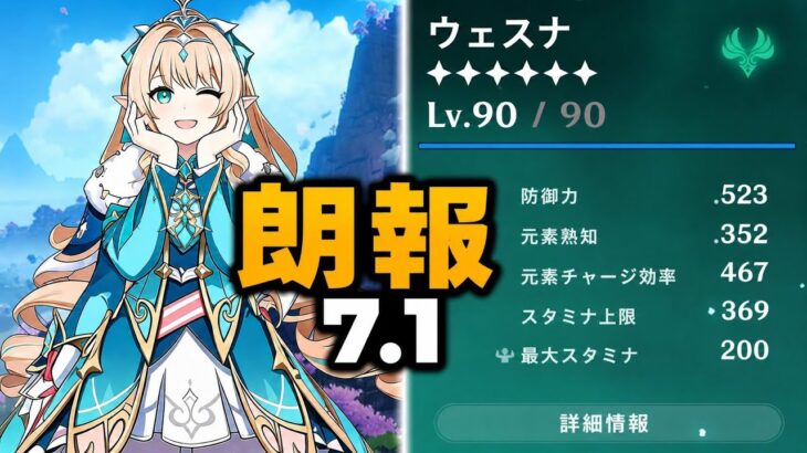 【超朗報】ヴェスナが大幅強化！性能爆上げ＆モチーフ武器も超強化！【原神7.1】