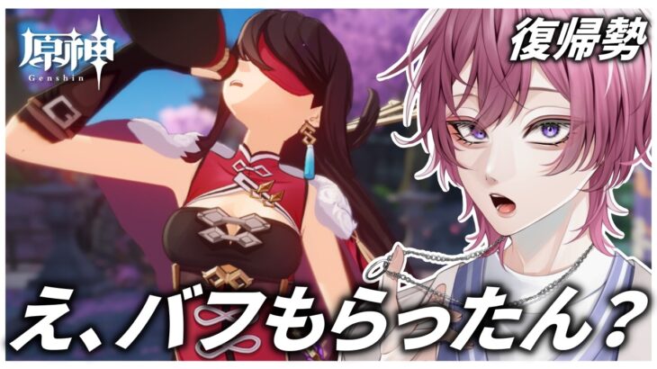 【原神】原神やってなかった期間中にキャラにバフが入ってました。初見さん大歓迎！【新人Vtuber】