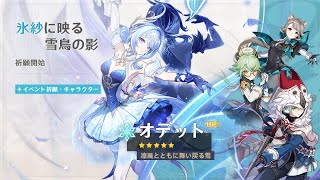 原神　オデットひいてみた！　新キャラ　ガチャ動画　　genshinimpact