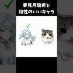 夢見月瑞希と相性のいいキャラ【原神/genshinimpact】 #genshinimpact #genshin #shorts #バズれ