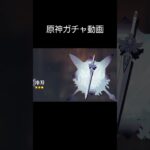 原神初心者ガチャ引いてみた#原神