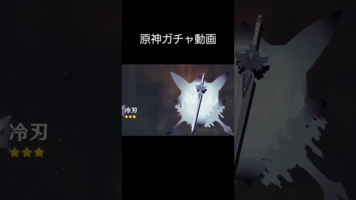 原神初心者ガチャ引いてみた#原神