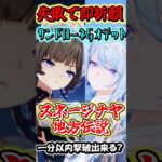 【原神】失敗したら即祈願！サンドローネとオデット編成の最強編成なら最新地方伝説でも1分以内撃破行ける？Part1　#shorts #原神　#genshin