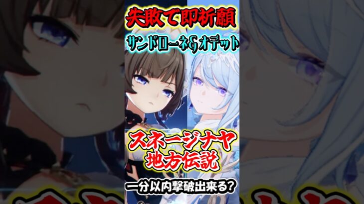 【原神】失敗したら即祈願！サンドローネとオデット編成の最強編成なら最新地方伝説でも1分以内撃破行ける？Part1　#shorts #原神　#genshin