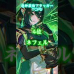 原神最強アタッカー！！基礎攻撃力に基づいてます。 #応援お願いします #原神