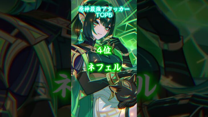 原神最強アタッカー！！基礎攻撃力に基づいてます。 #応援お願いします #原神