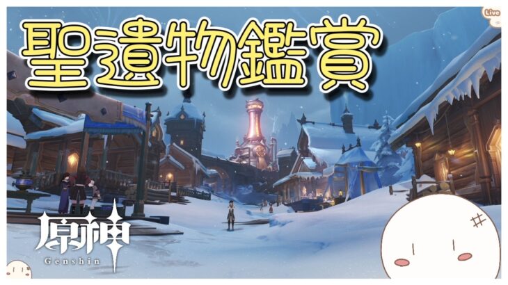 【原神/聖遺物鑑賞】オデットのガチャが終わるまでにた石集める　『初見さん歓迎』#359