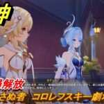 原神　幕を下ろさぬ者　コロレフスキー劇場へ行く　集いの場解放　ver7.0追加　スネージナヤ実装　＃５５　【gensin】