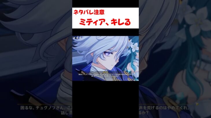 【原神】チュグノフにマジギレするミティア