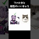 ファルカと相性のいいキャラ【原神/genshinimpact】 #genshinimpact #genshin #shorts #バズれ