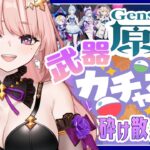 【 原神 / ガチャ 】イネファ武器ガチャする「砕け散る光輪」ゲットしたい！モラ不足で精鋭狩り一緒にあそぼ🦋エンジョイ勢326【Vtuber / Genshin 】