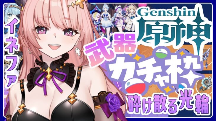 【 原神 / ガチャ 】イネファ武器ガチャする「砕け散る光輪」ゲットしたい！モラ不足で精鋭狩り一緒にあそぼ🦋エンジョイ勢326【Vtuber / Genshin 】
