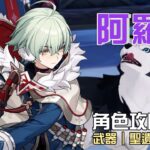 【原神】🐶阿羅夏【角色攻略分析】6命才是完全體?後台掛雷+增傷+奶媽!能取代北斗嗎?技能/命座/配隊/聖遺物/武器/抽取建議 | 流星的遊戲日常