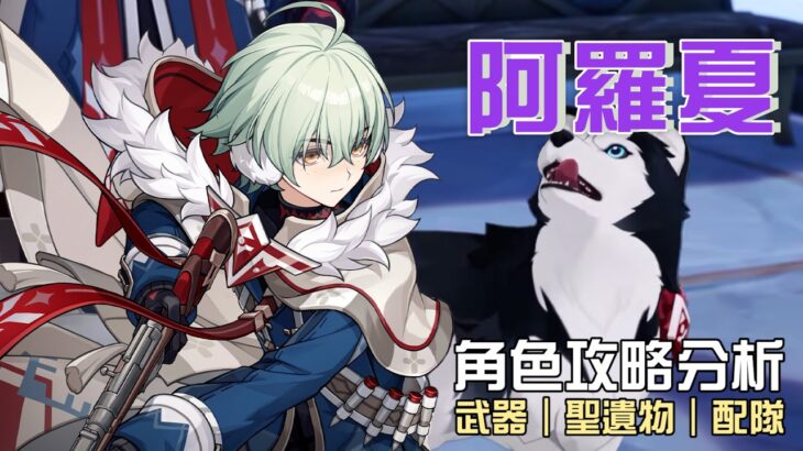 【原神】🐶阿羅夏【角色攻略分析】6命才是完全體?後台掛雷+增傷+奶媽!能取代北斗嗎?技能/命座/配隊/聖遺物/武器/抽取建議 | 流星的遊戲日常
