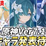 【火曜13時～】原神Ver7.1新キャラ発表待機！ヴェスナに続け！ヴォジャかミティヤかバレリーか【原神Live】