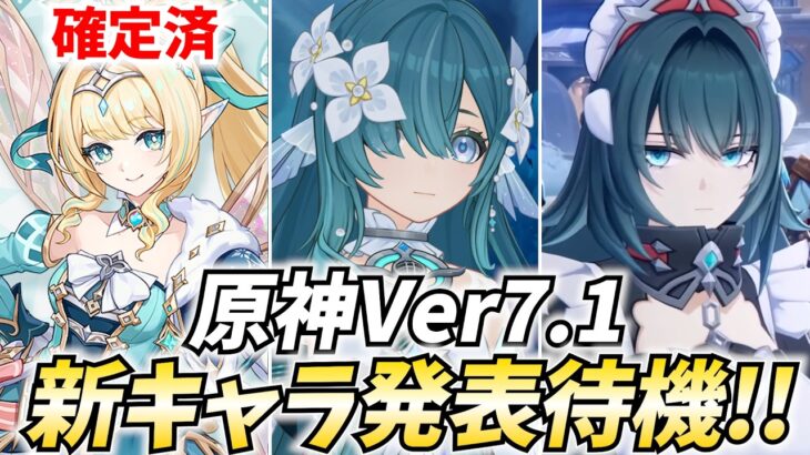 【火曜13時～】原神Ver7.1新キャラ発表待機！ヴェスナに続け！ヴォジャかミティヤかバレリーか【原神Live】