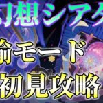 【原神】幻想シアター8月編！月諭モード初見攻略するぞ！オデット楽しみ！スネージナヤ楽しみ！！