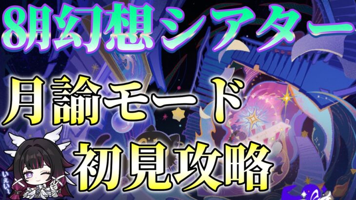 【原神】幻想シアター8月編！月諭モード初見攻略するぞ！オデット楽しみ！スネージナヤ楽しみ！！