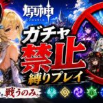 ゼロから始める原神ガチャ禁止縛り #10