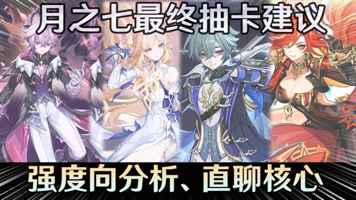 最后一天了，我才敢说【原神】月之七抽卡建议最终版、尼可、杜林、洛恩、玛薇卡到底怎样抽  带你以另一个角度重新认识角色！