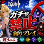 ゼロから始める原神ガチャ禁止縛り #26