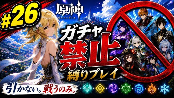 ゼロから始める原神ガチャ禁止縛り #26