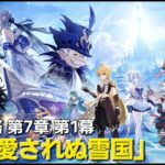 【原神】魔神任務 第7章 第1幕「神に愛されぬ雪国」＆オデットガチャやります！