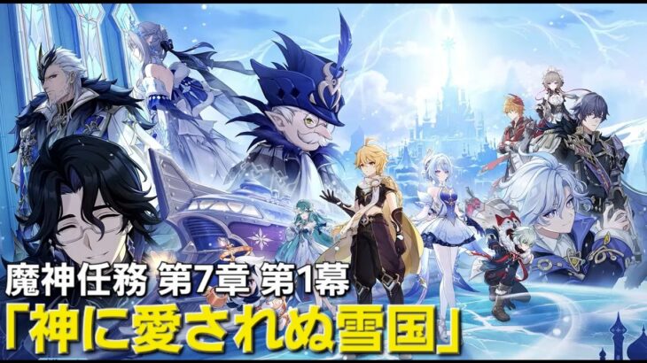 【原神】魔神任務 第7章 第1幕「神に愛されぬ雪国」＆オデットガチャやります！