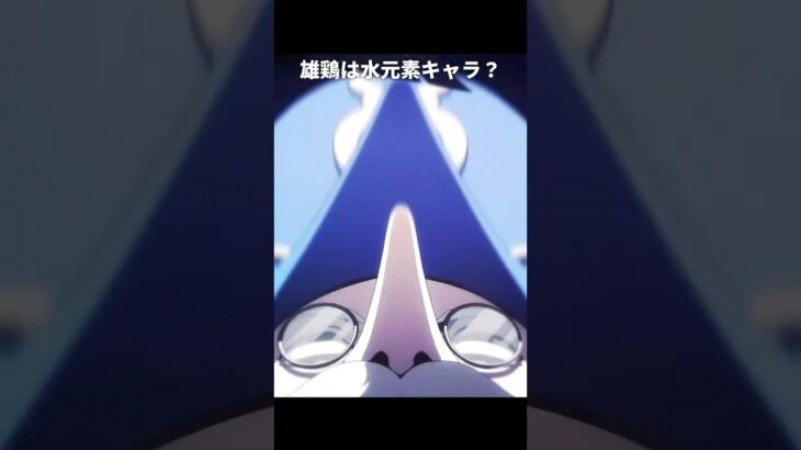 雄鶏は水元素キャラなのかもしれない｜原神
