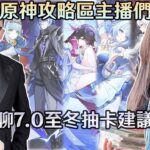 【原神】攻略區的四位主播一起討論，7.0版抽卡建議、當下的少女還抽嗎? Ft.莉亞、龍四爺、提瓦特高級特工穿山甲｜夢·茶話會(第二十九屆)
