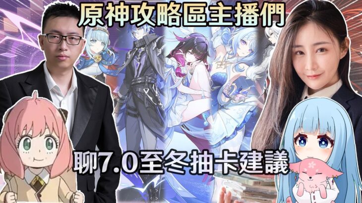 【原神】攻略區的四位主播一起討論，7.0版抽卡建議、當下的少女還抽嗎? Ft.莉亞、龍四爺、提瓦特高級特工穿山甲｜夢·茶話會(第二十九屆)