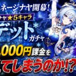 【原神】初スネージナヤ★5「オデット」ガチャ！前回3万課金を超えるのか・・・？