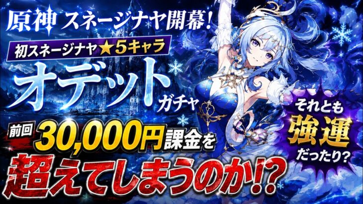 【原神】初スネージナヤ★5「オデット」ガチャ！前回3万課金を超えるのか・・・？