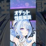 【原神】遂に実装「オデット」の強み3選！ #原神 #オデット